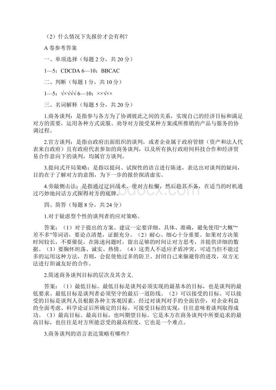 商务谈判试题库9套Word文档下载推荐.docx_第3页