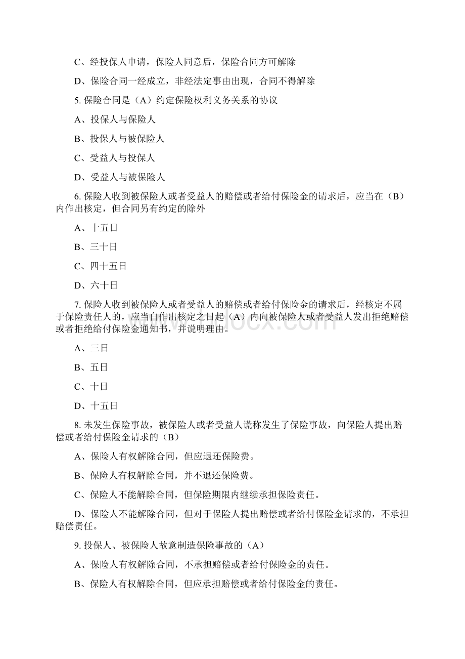 新保险法网络知识竞赛试题库发答案1解析.docx_第2页