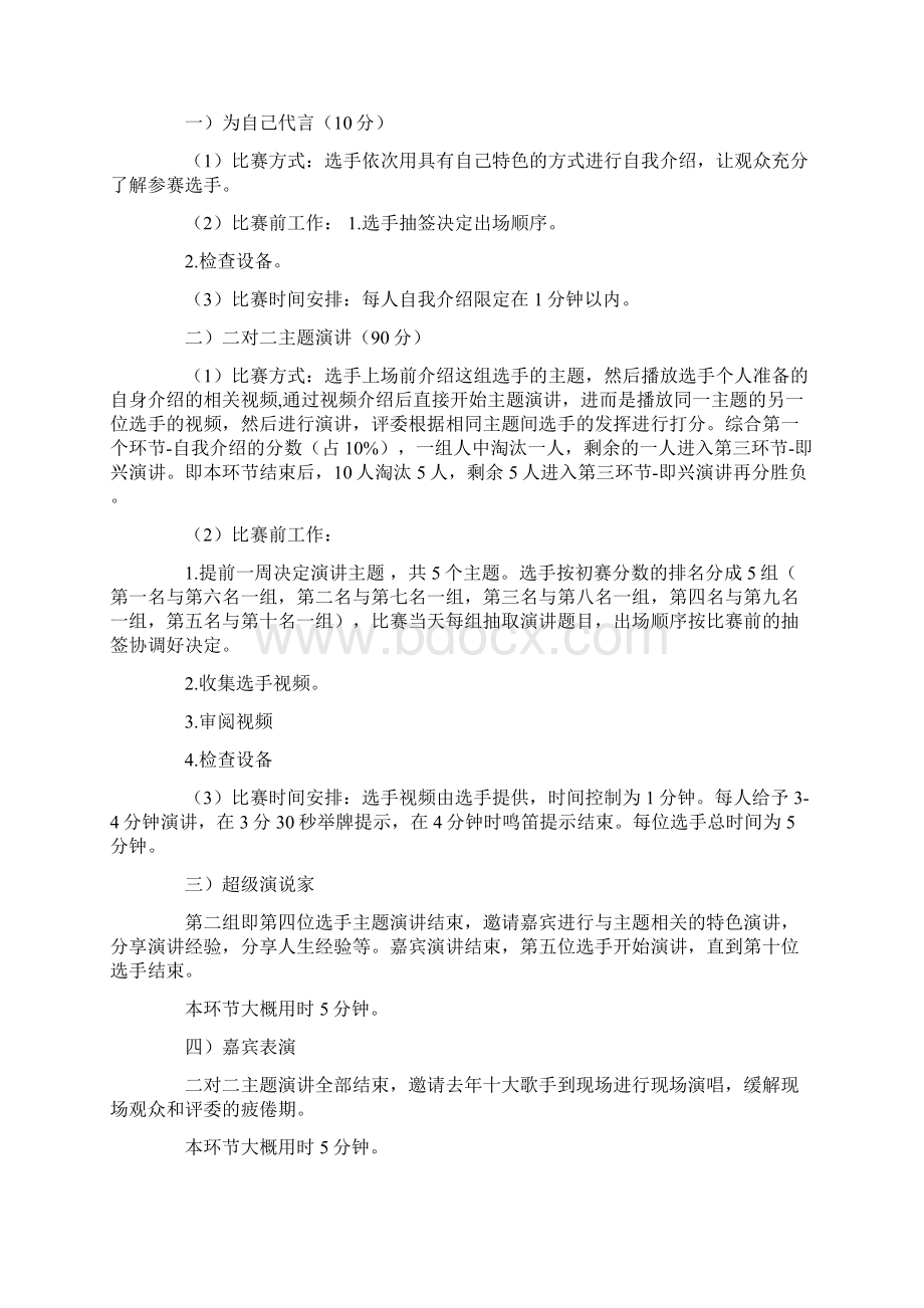 超级演说家大赛策划书与趣味化学知识竞赛策划书汇编Word格式文档下载.docx_第3页