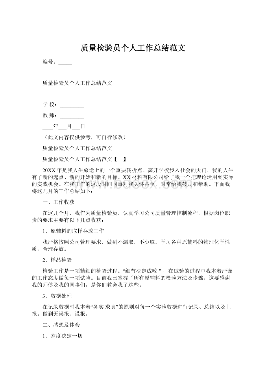 质量检验员个人工作总结范文.docx_第1页