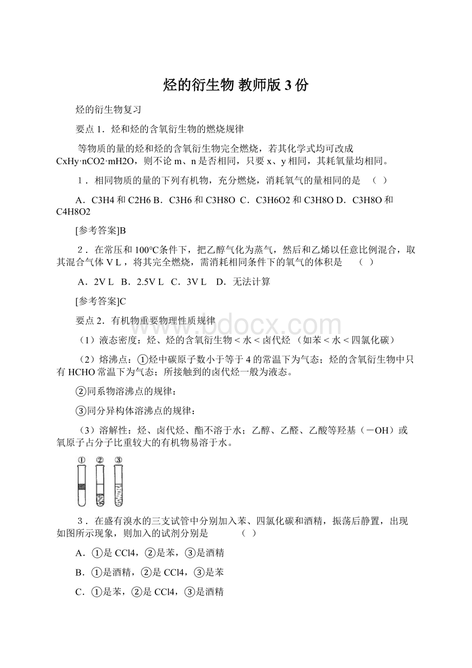 烃的衍生物 教师版 3份.docx