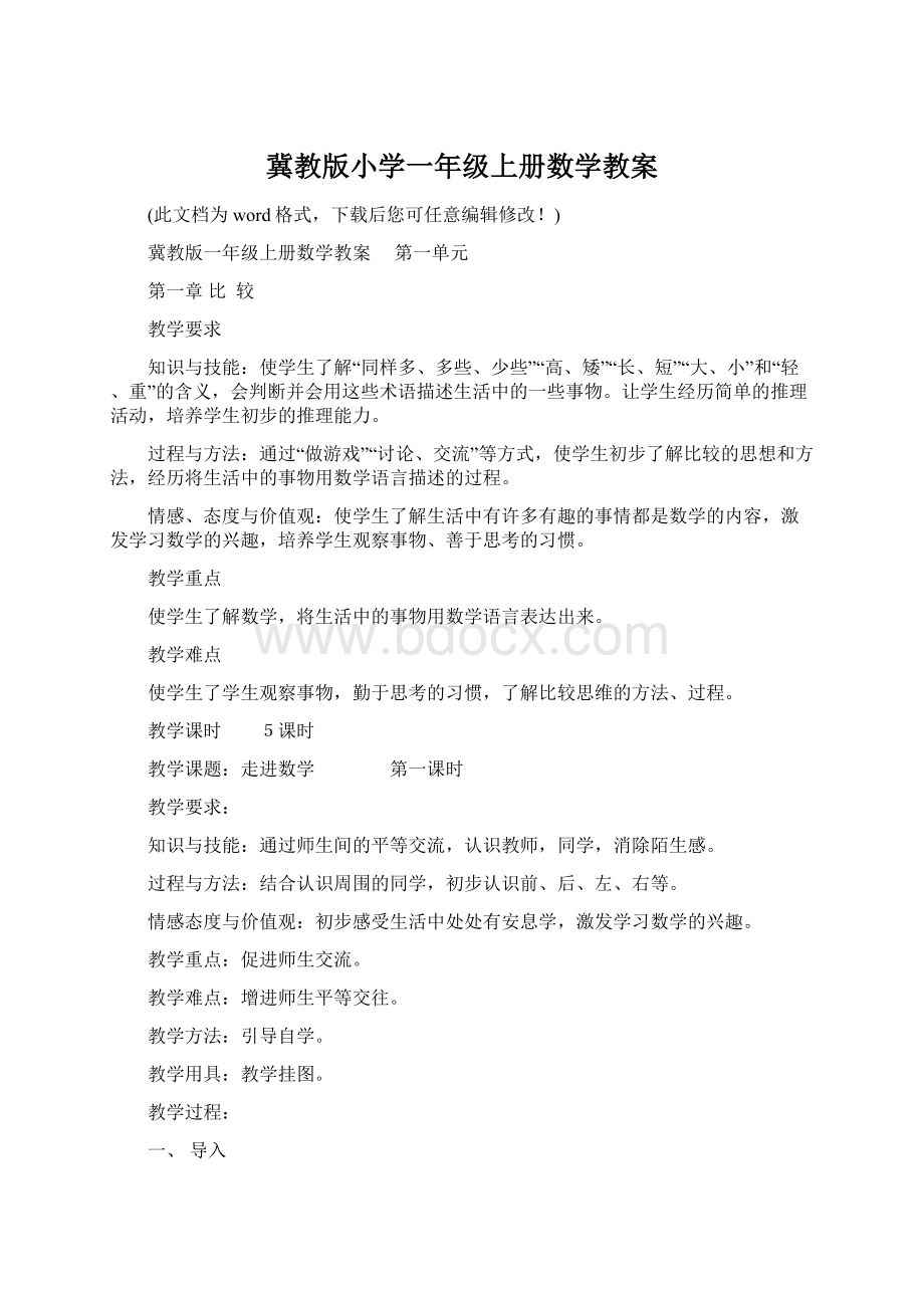 冀教版小学一年级上册数学教案.docx