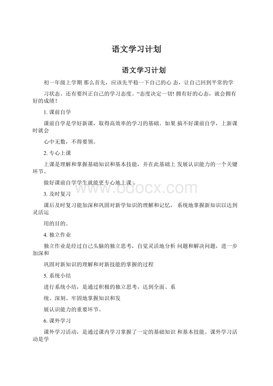 语文学习计划Word格式.docx_第1页