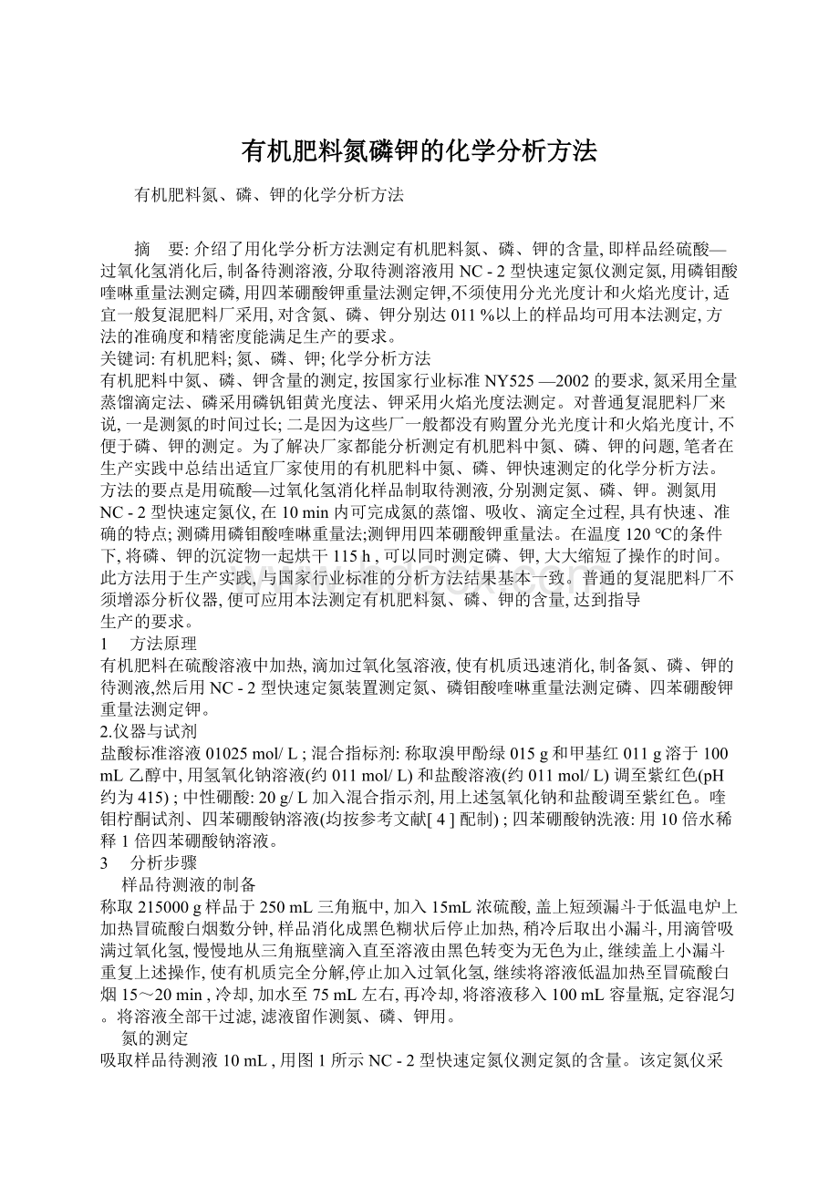 有机肥料氮磷钾的化学分析方法.docx