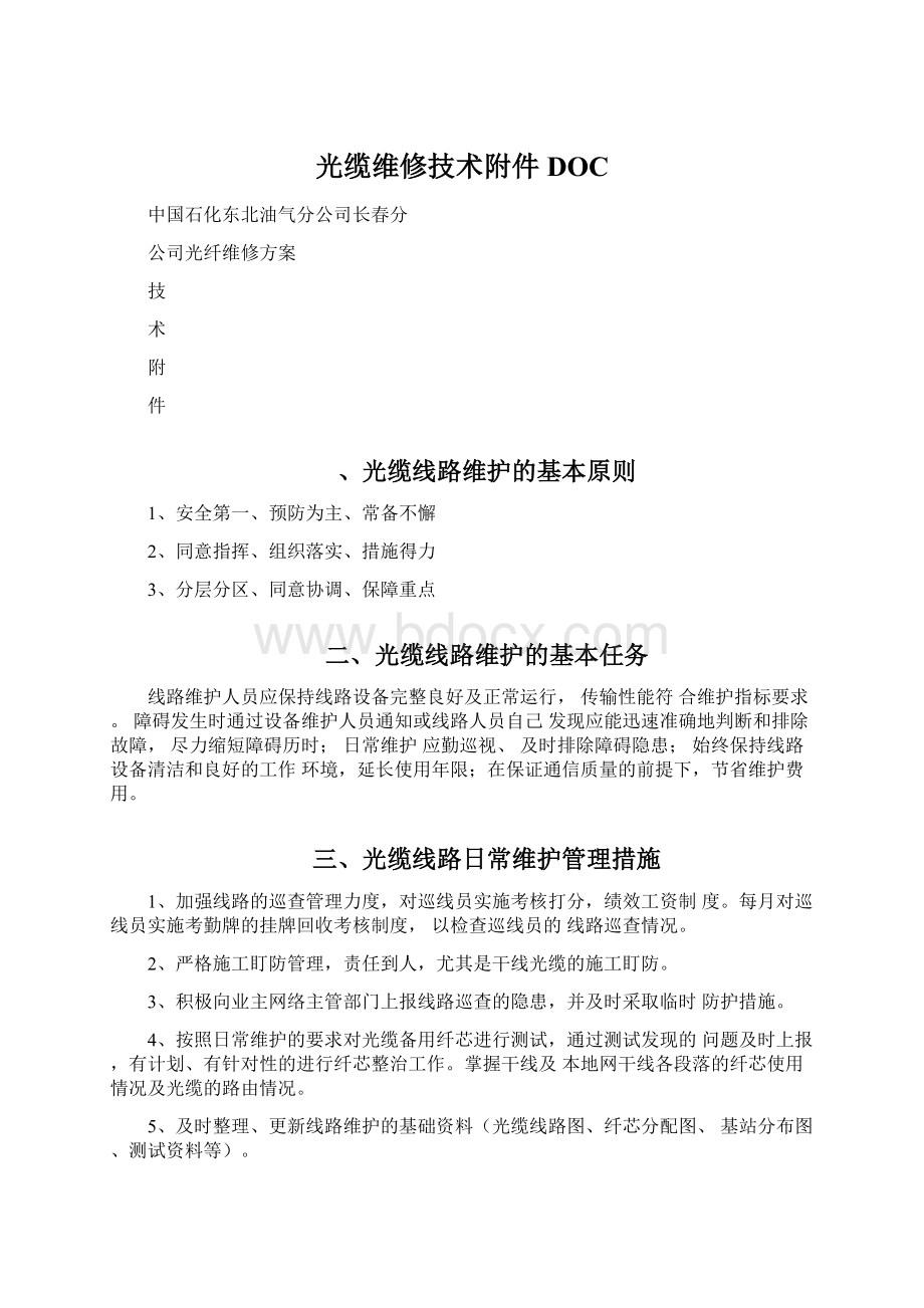 光缆维修技术附件DOC.docx_第1页