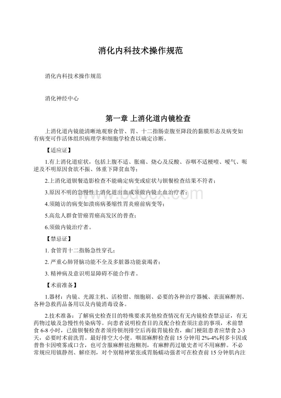 消化内科技术操作规范Word文件下载.docx