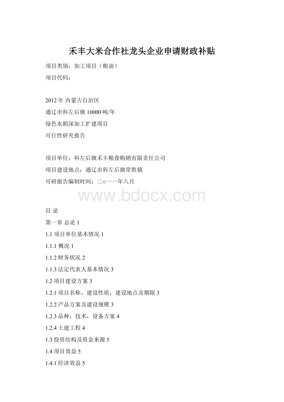 禾丰大米合作社龙头企业申请财政补贴Word格式文档下载.docx