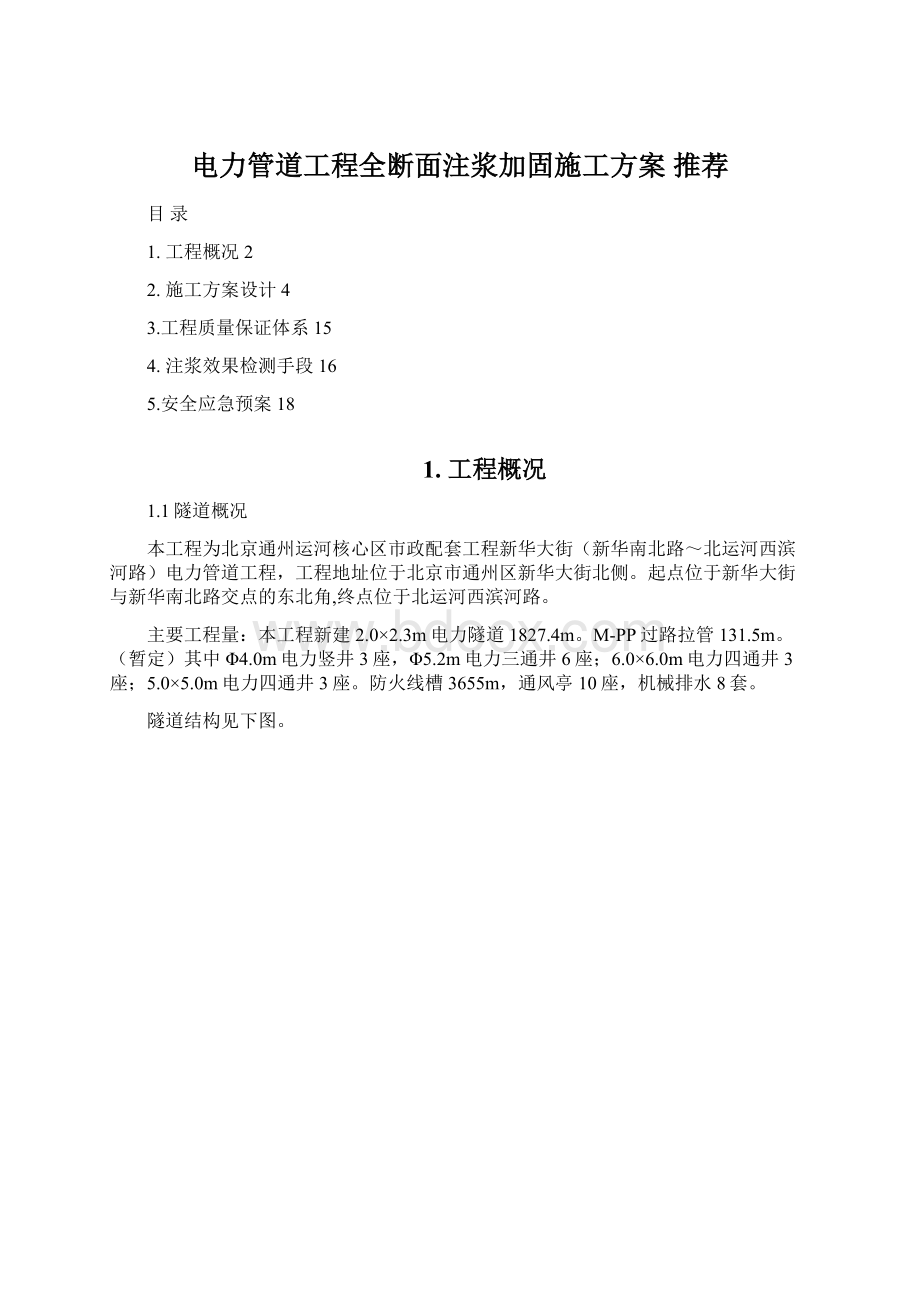 电力管道工程全断面注浆加固施工方案 推荐.docx_第1页