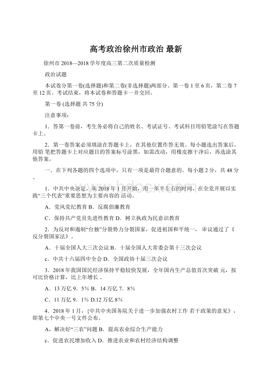 高考政治徐州市政治 最新Word文档格式.docx_第1页