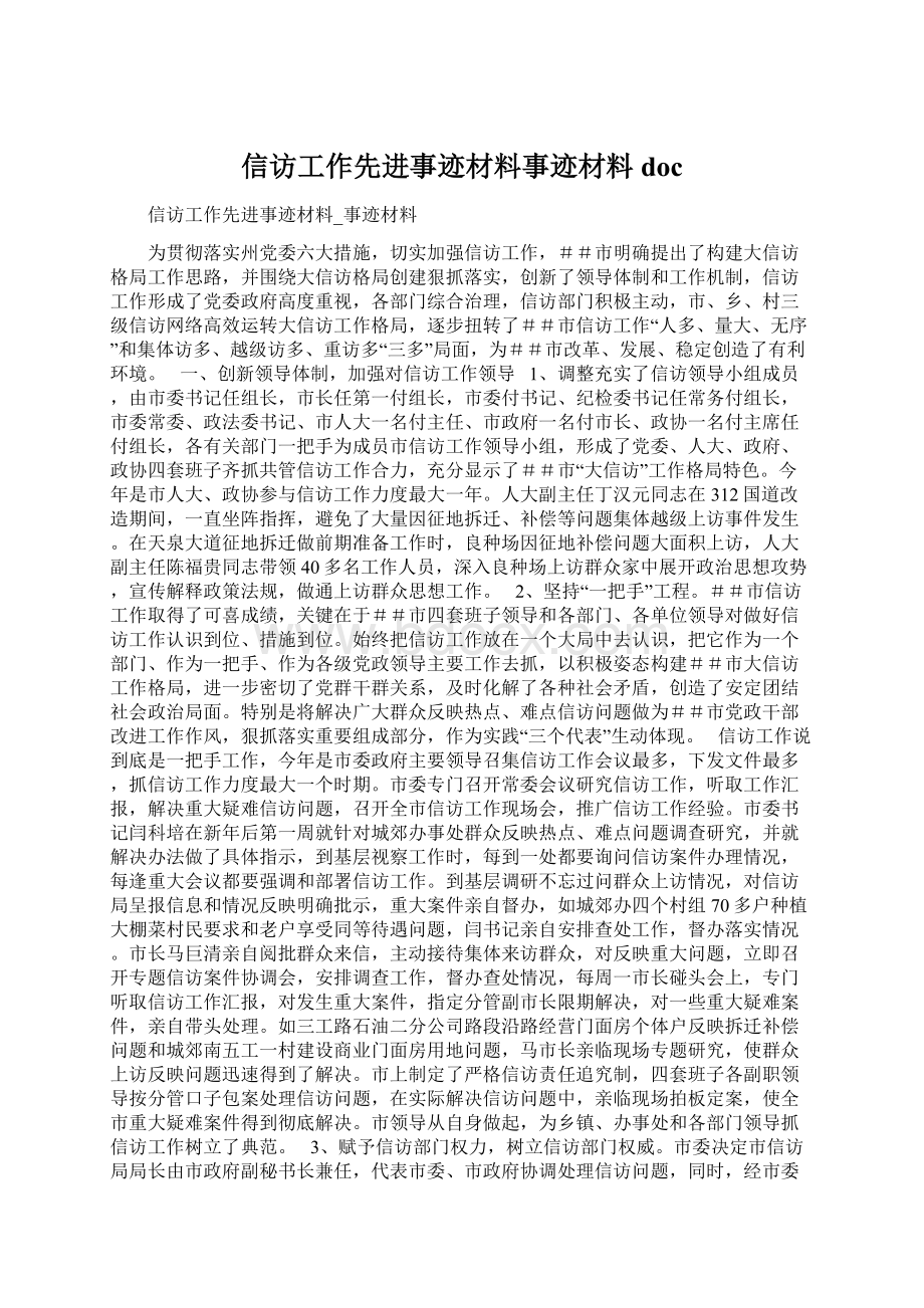 信访工作先进事迹材料事迹材料docWord格式文档下载.docx_第1页