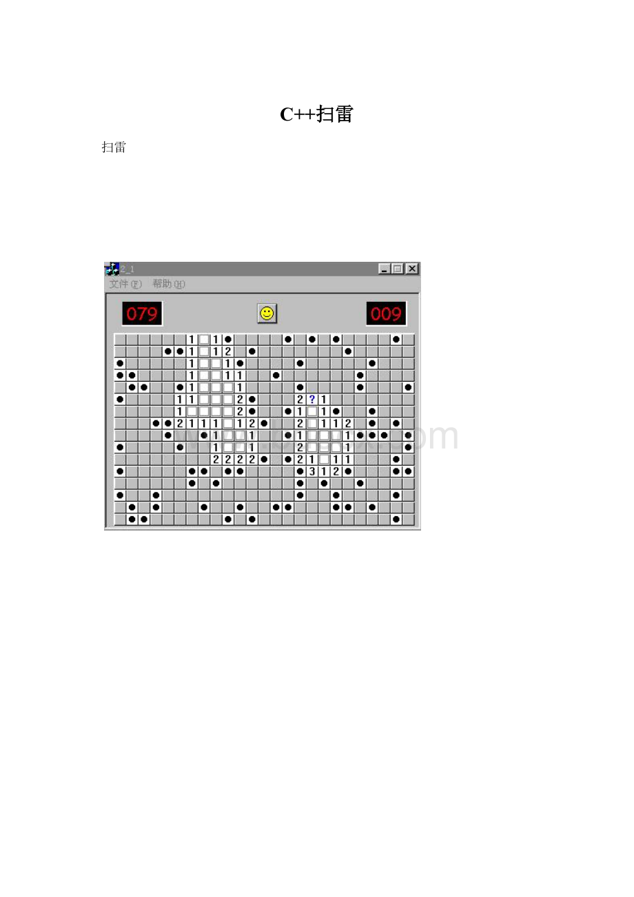 C++扫雷Word文档下载推荐.docx