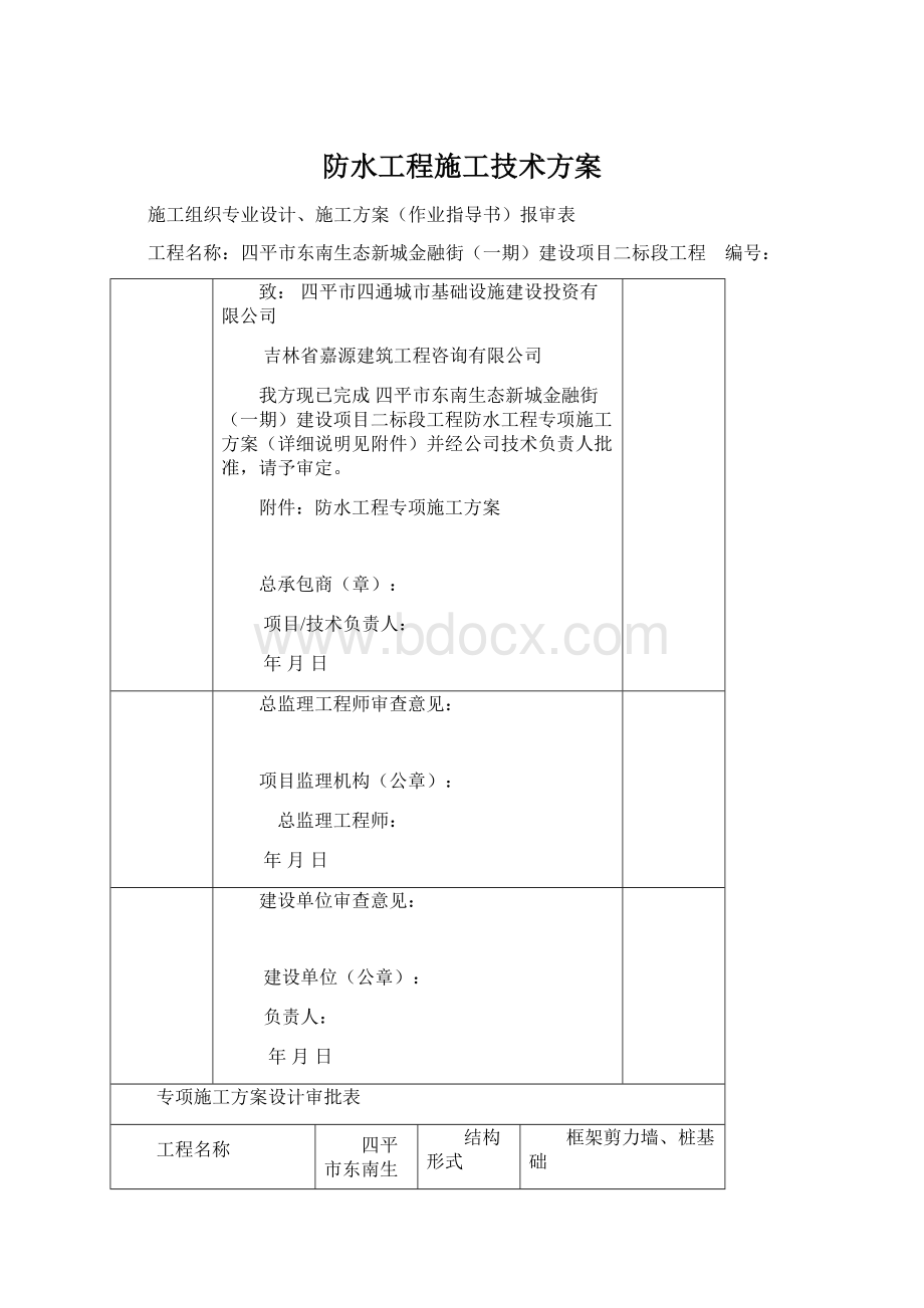 防水工程施工技术方案Word格式.docx