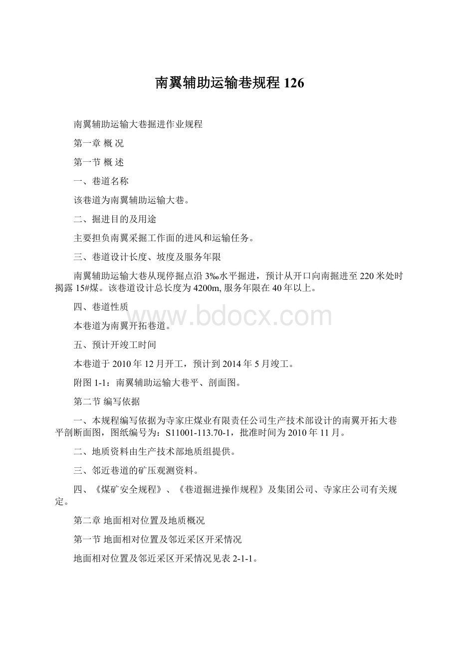 南翼辅助运输巷规程126Word文档格式.docx