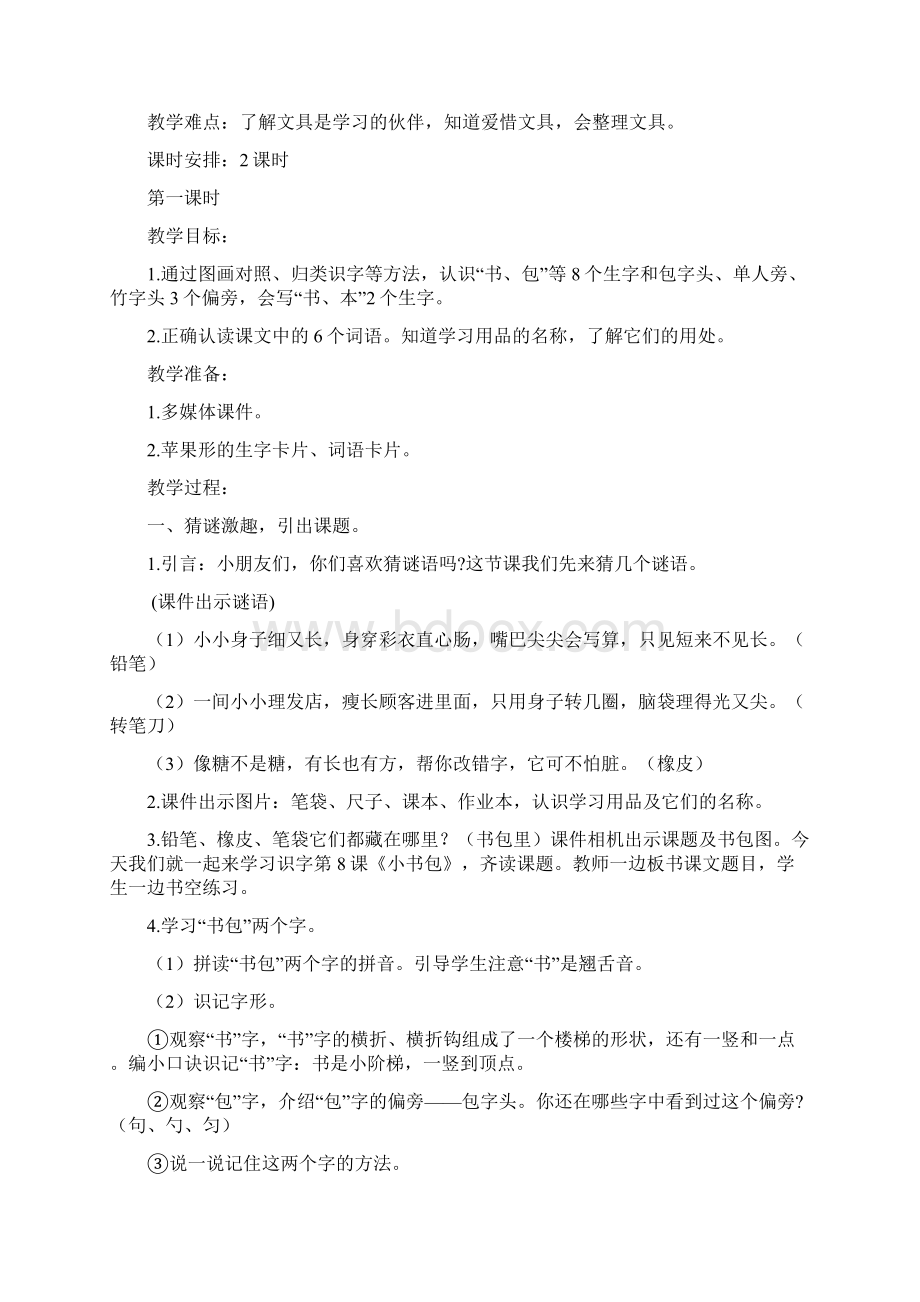 部编版一年级上册识字二小书包优秀版教案Word下载.docx_第3页