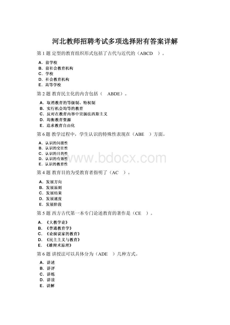 河北教师招聘考试多项选择附有答案详解Word格式文档下载.docx_第1页