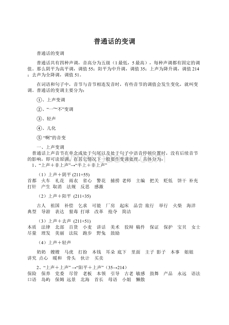 普通话的变调.docx_第1页