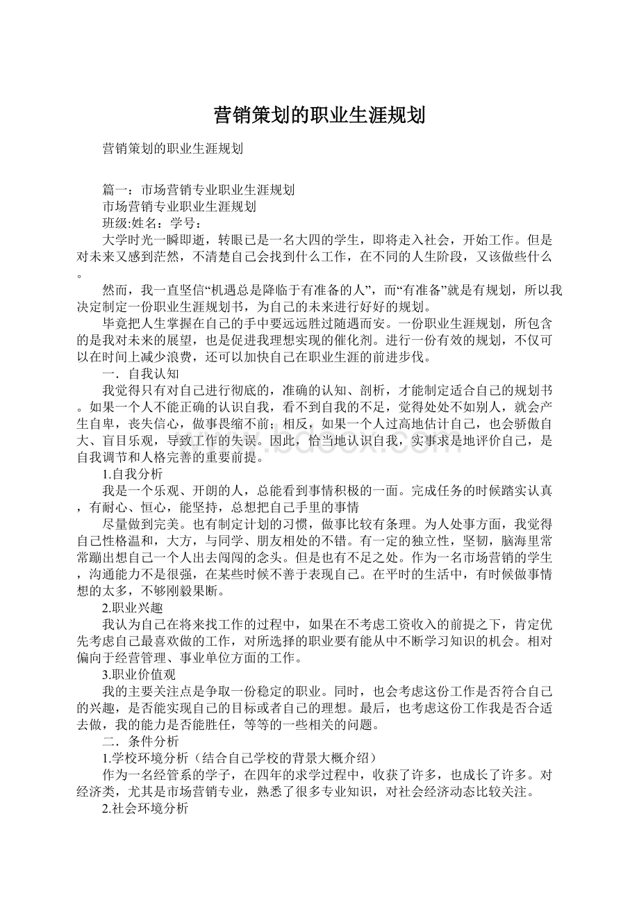 营销策划的职业生涯规划文档格式.docx_第1页