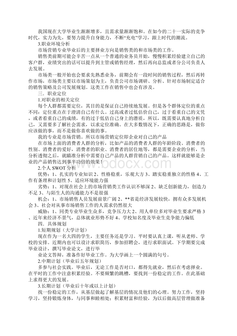 营销策划的职业生涯规划.docx_第2页