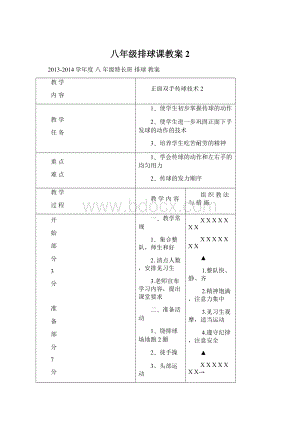 八年级排球课教案2Word下载.docx