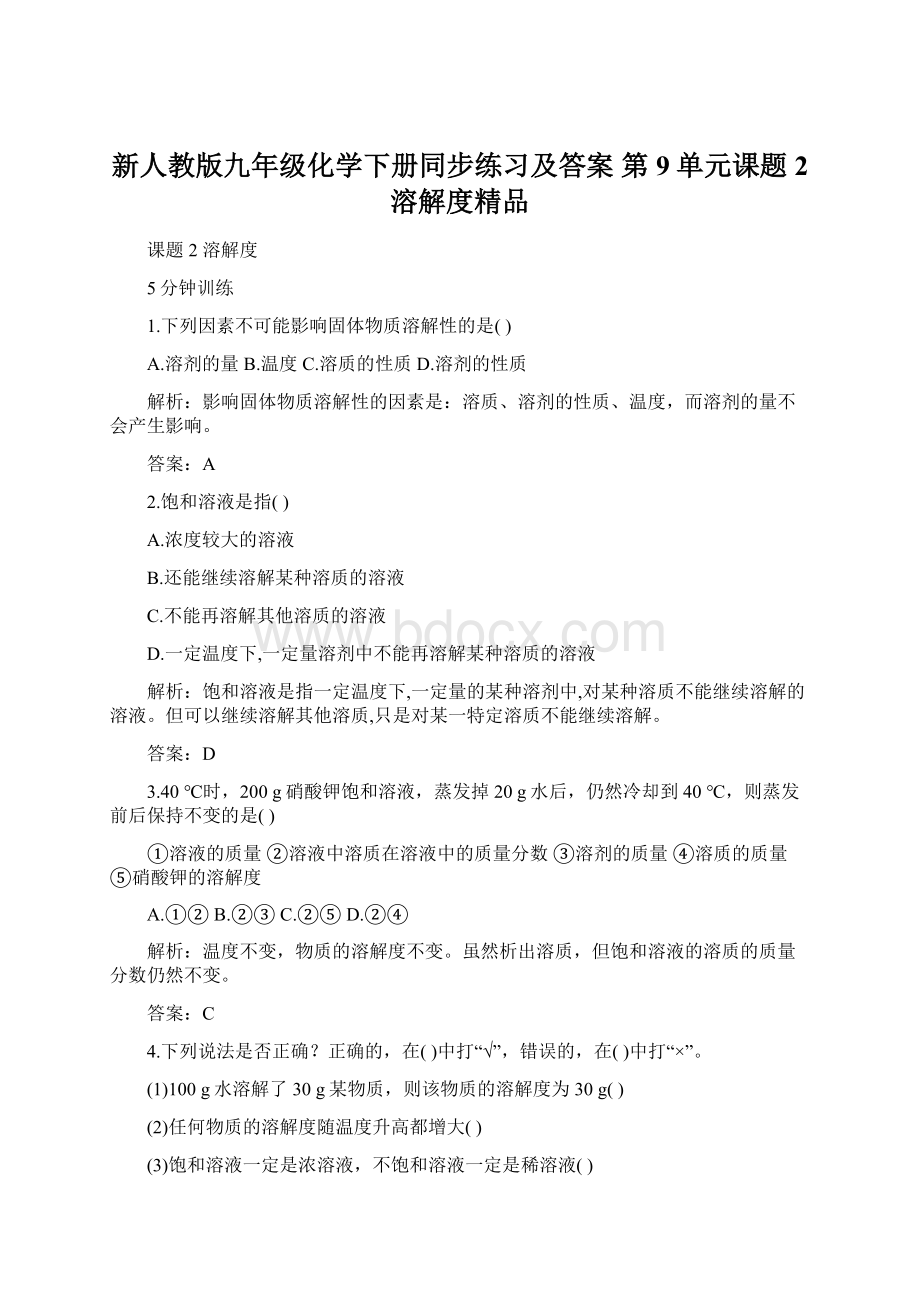 新人教版九年级化学下册同步练习及答案 第9单元课题2 溶解度精品.docx