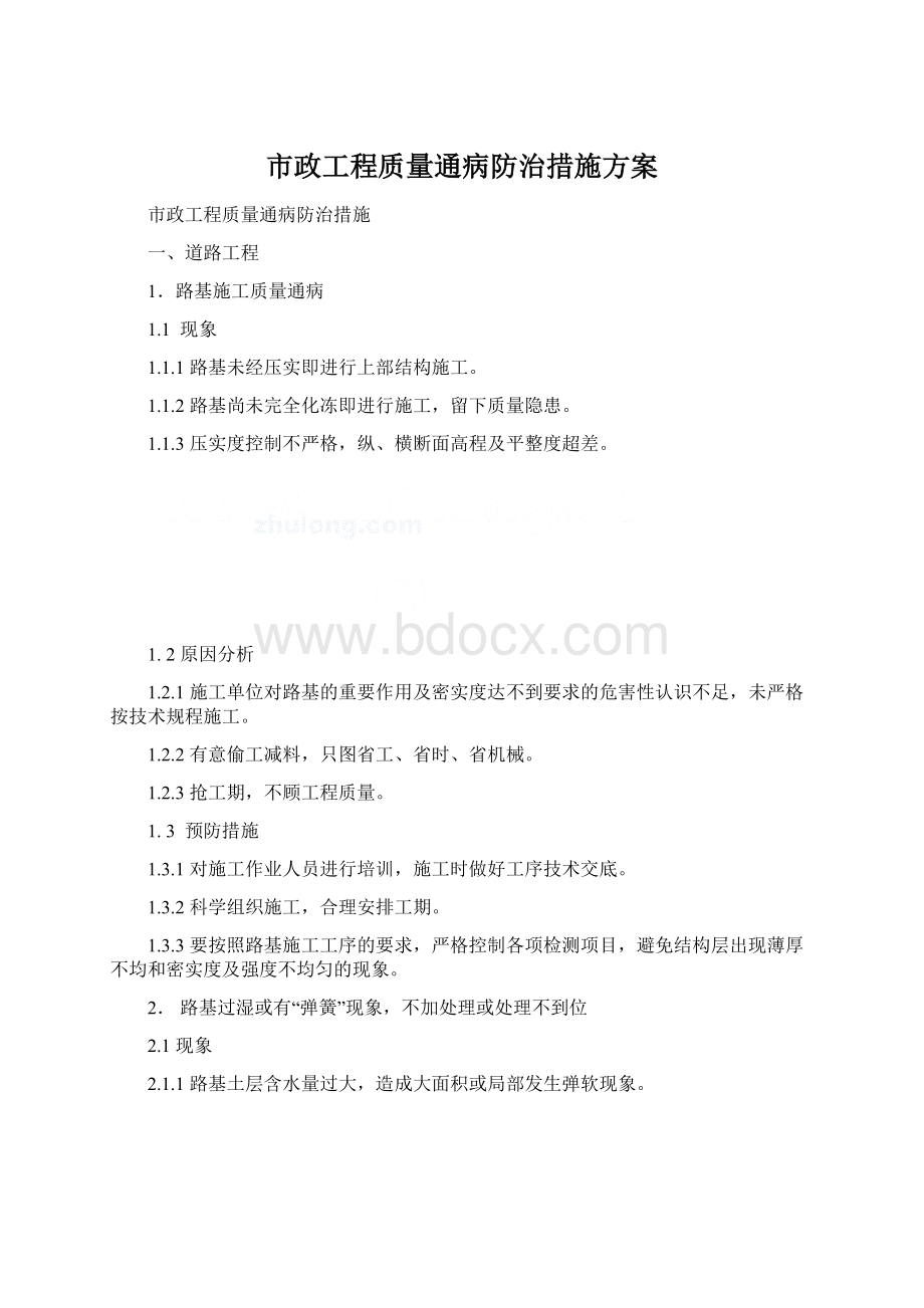 市政工程质量通病防治措施方案Word文件下载.docx