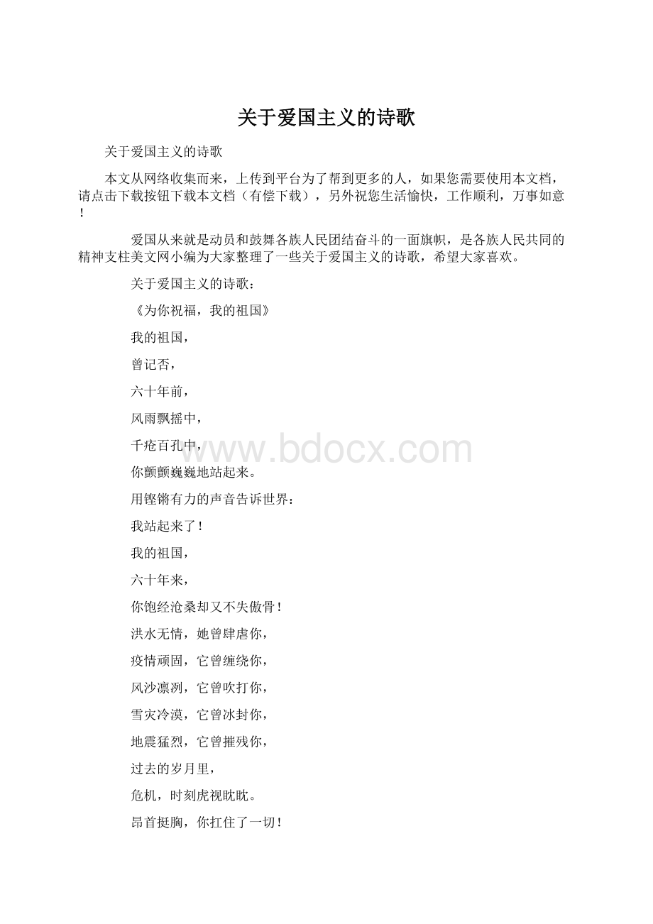 关于爱国主义的诗歌.docx