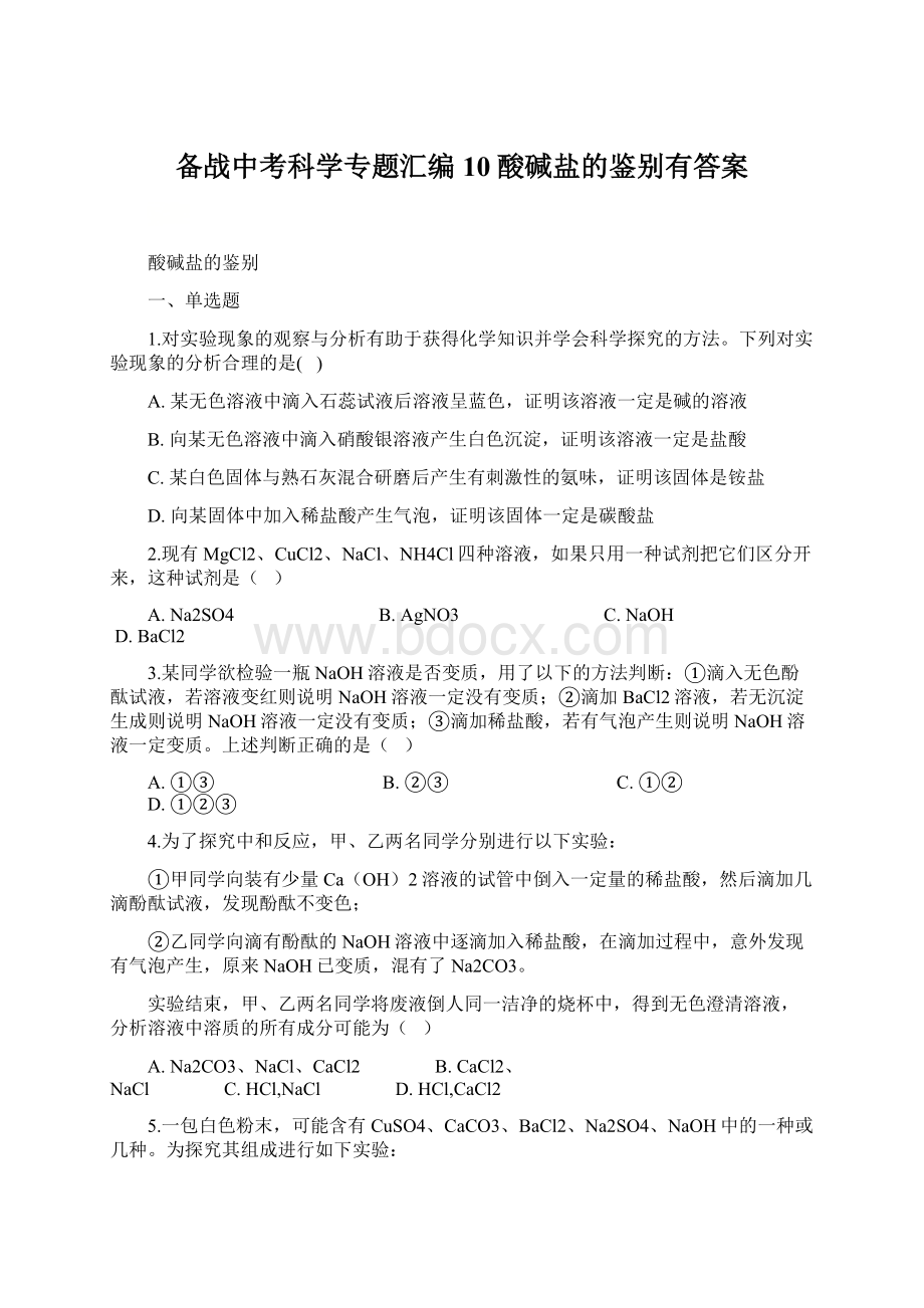 备战中考科学专题汇编10酸碱盐的鉴别有答案.docx