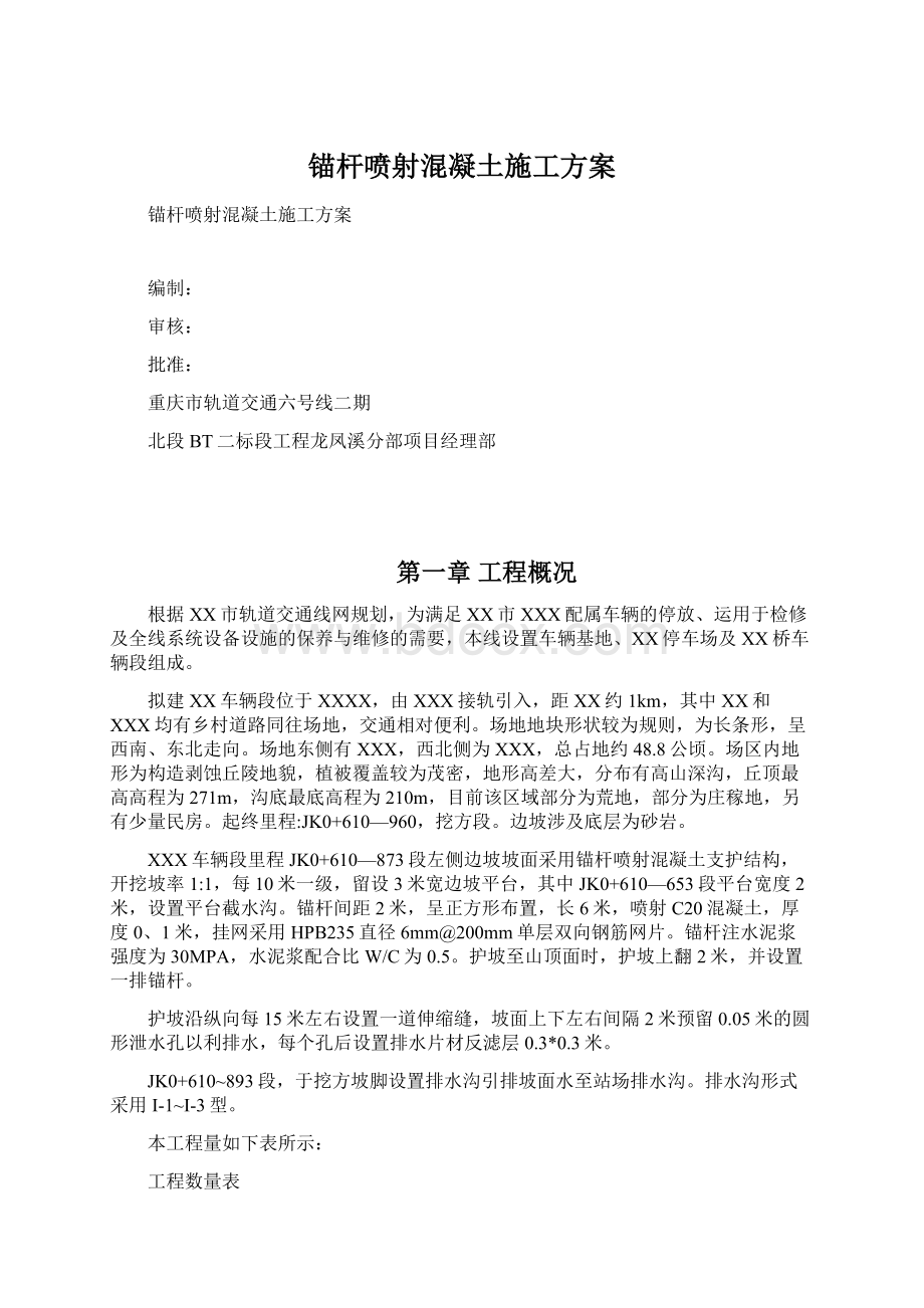 锚杆喷射混凝土施工方案Word文档下载推荐.docx