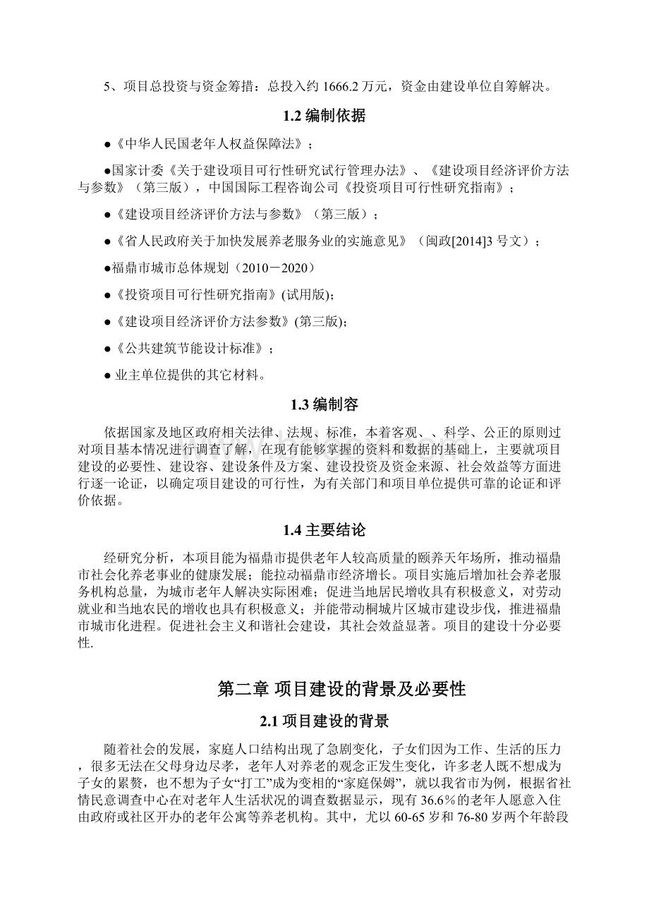 玉塘老年公寓建设项目可行性研究报告Word下载.docx_第3页