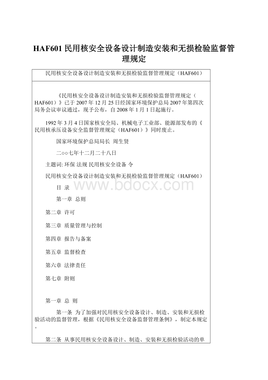 HAF601民用核安全设备设计制造安装和无损检验监督管理规定.docx_第1页