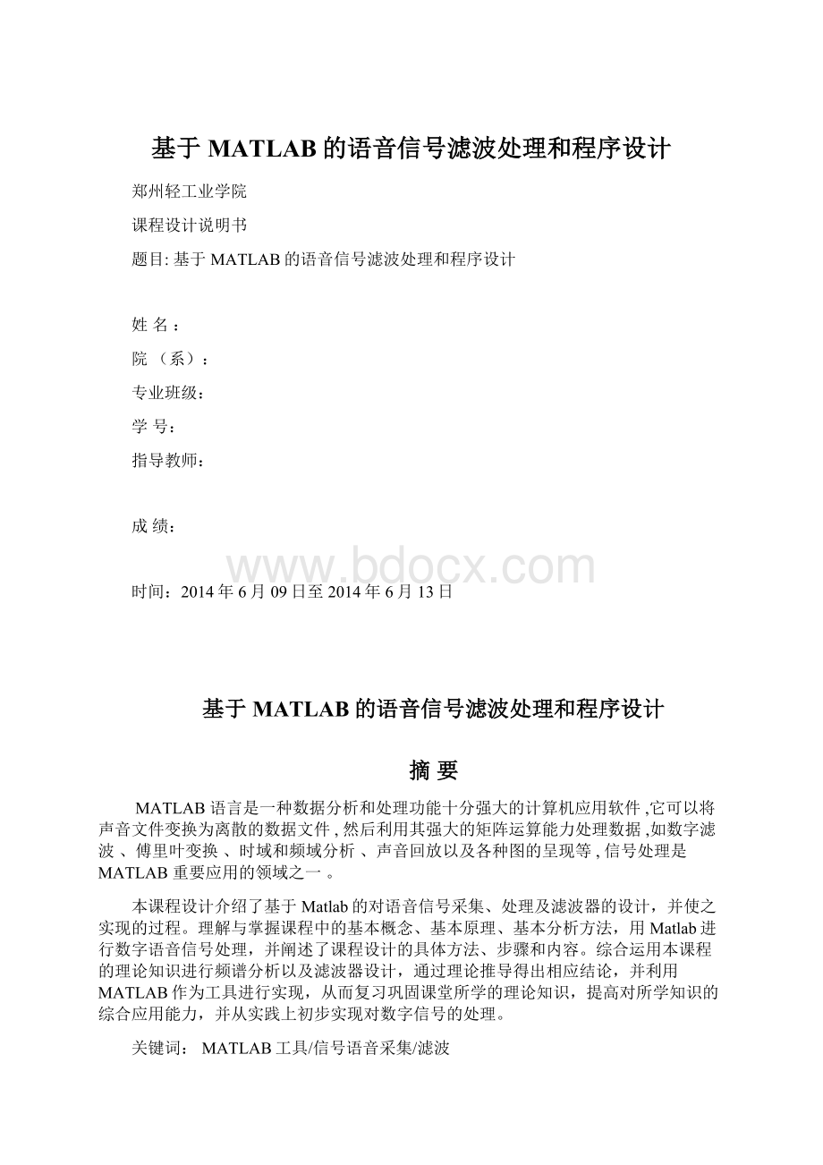 基于MATLAB的语音信号滤波处理和程序设计.docx