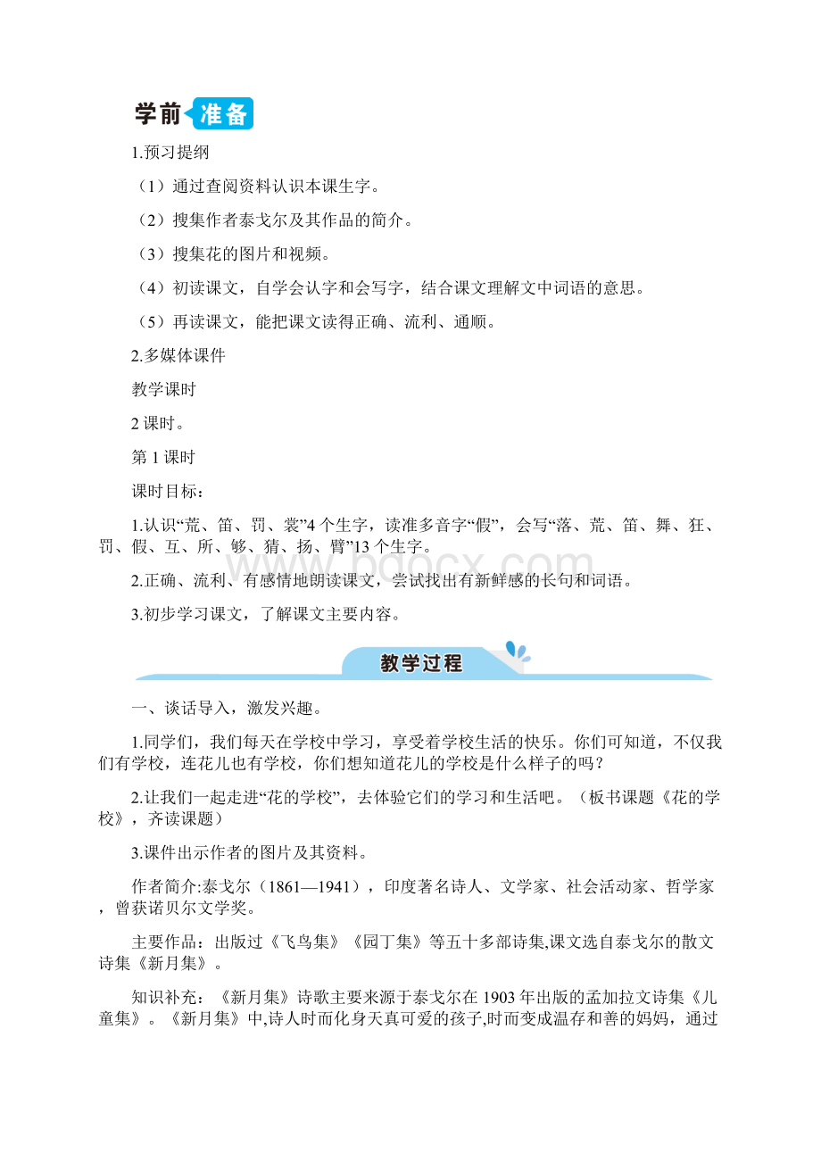 部编版统编小学语文三年级上册第一单元《2 花的学校》教学设计.docx_第2页