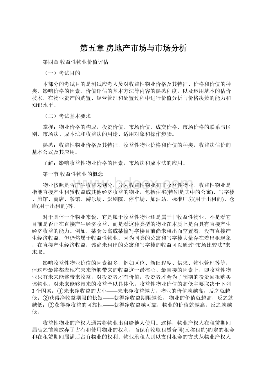 第五章 房地产市场与市场分析Word文档下载推荐.docx_第1页