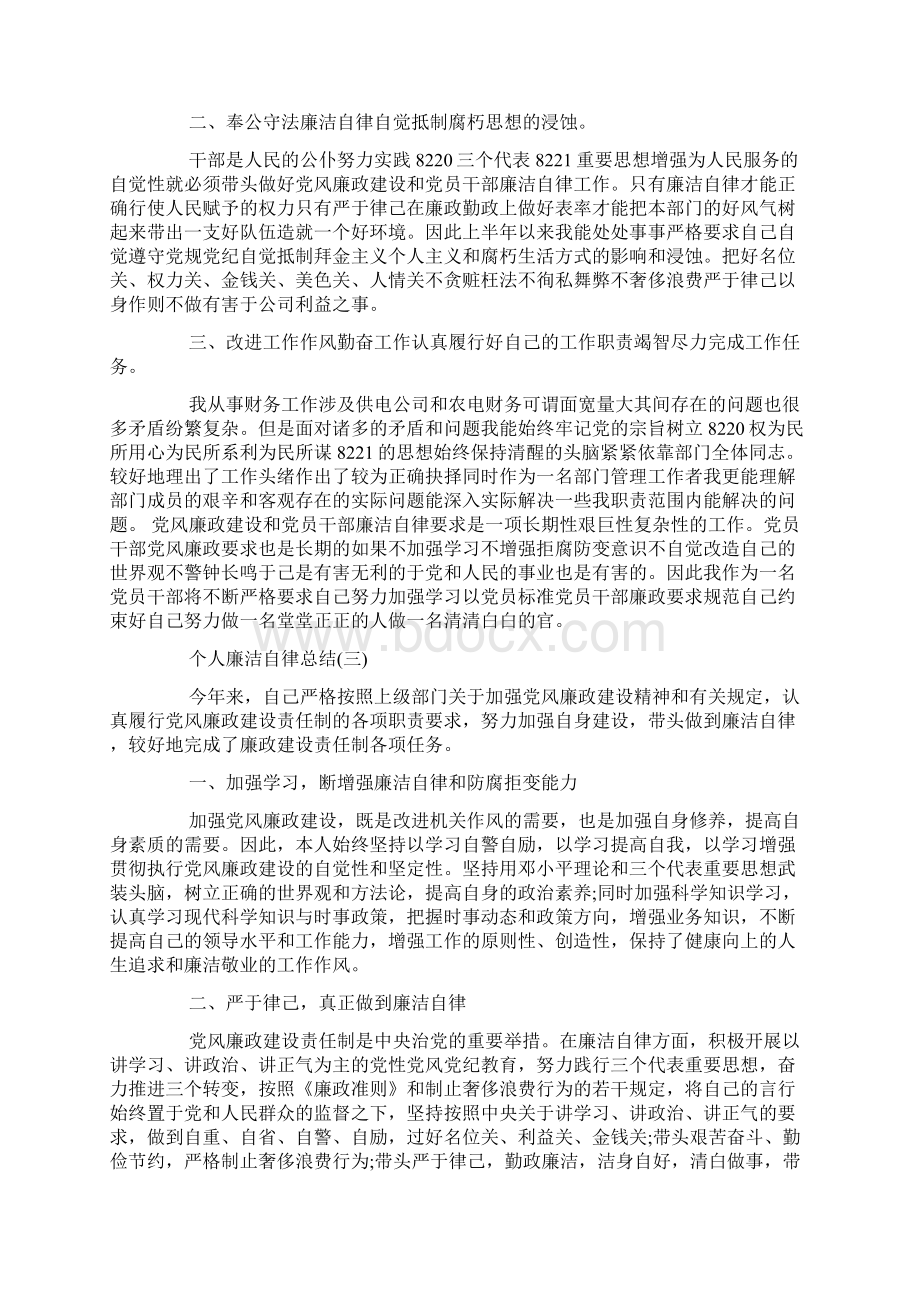 个人廉洁自律总结范文精选Word格式文档下载.docx_第3页