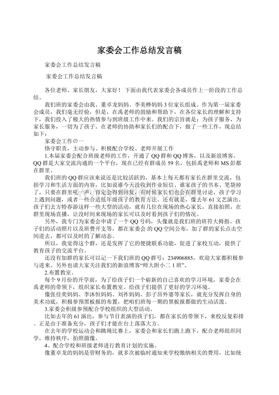 家委会工作总结发言稿.docx