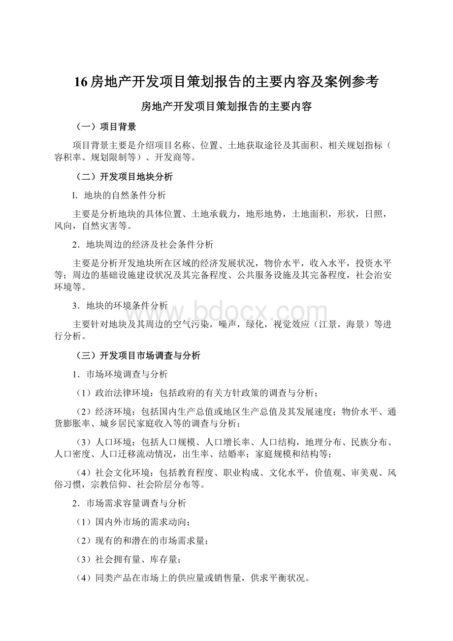 16房地产开发项目策划报告的主要内容及案例参考.docx