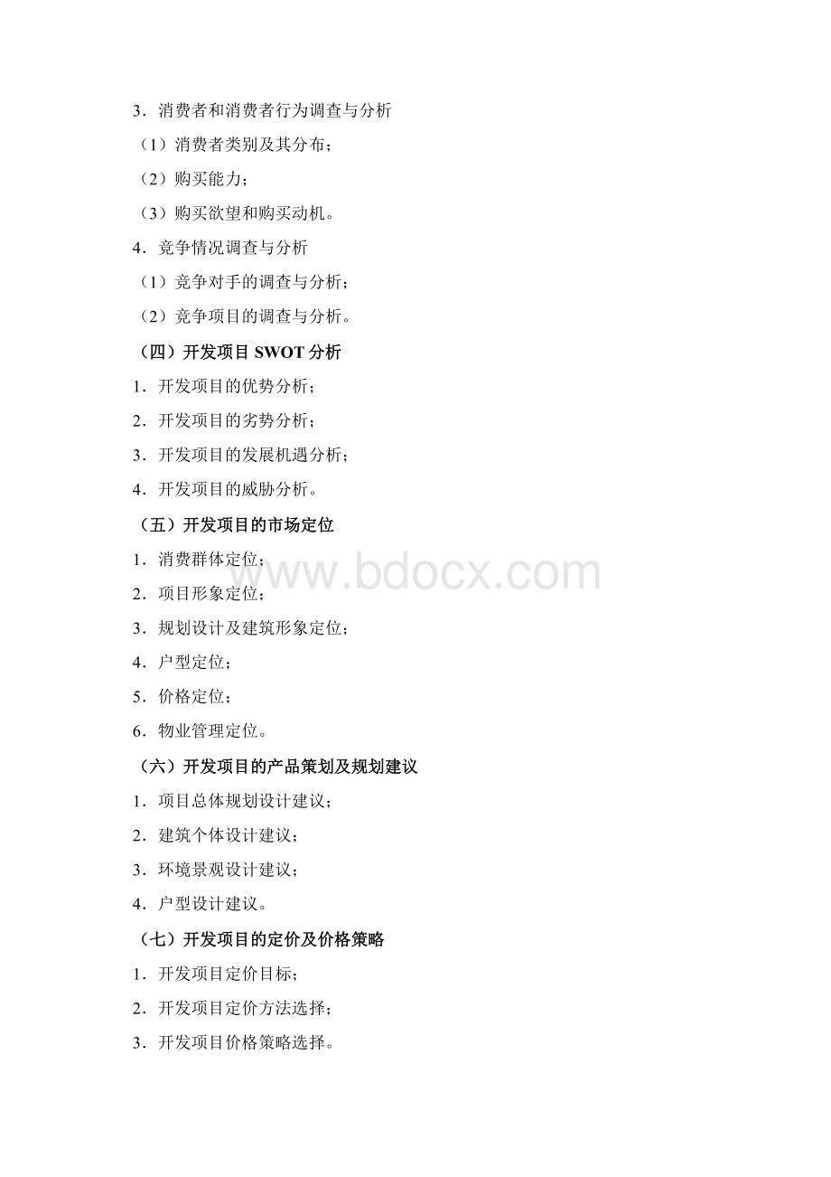 16房地产开发项目策划报告的主要内容及案例参考Word下载.docx_第2页