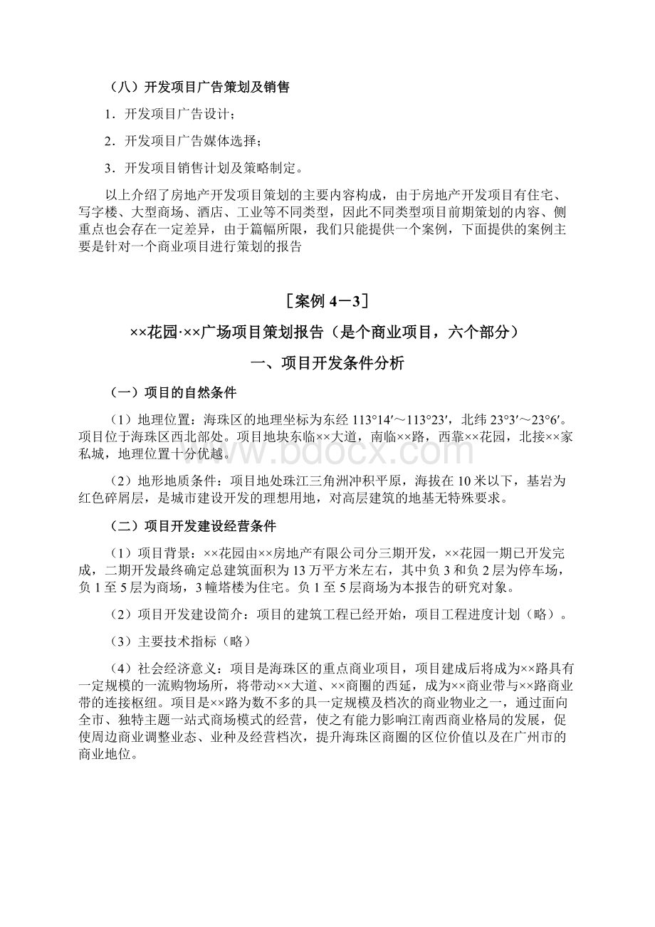 16房地产开发项目策划报告的主要内容及案例参考.docx_第3页