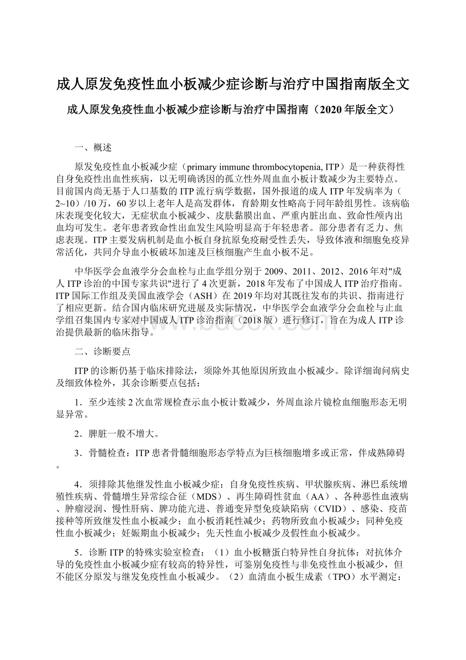 成人原发免疫性血小板减少症诊断与治疗中国指南版全文Word文档格式.docx