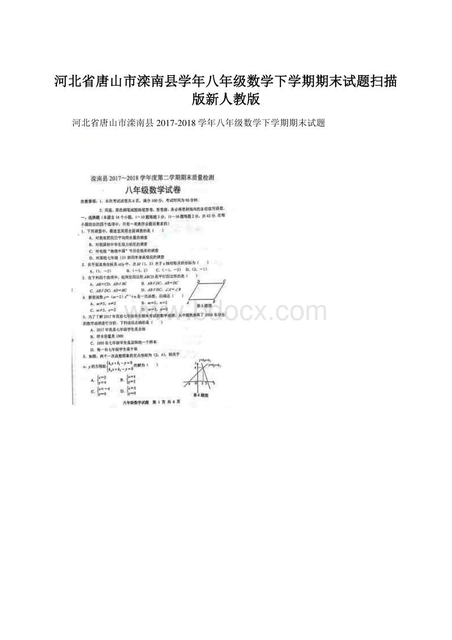 河北省唐山市滦南县学年八年级数学下学期期末试题扫描版新人教版.docx_第1页