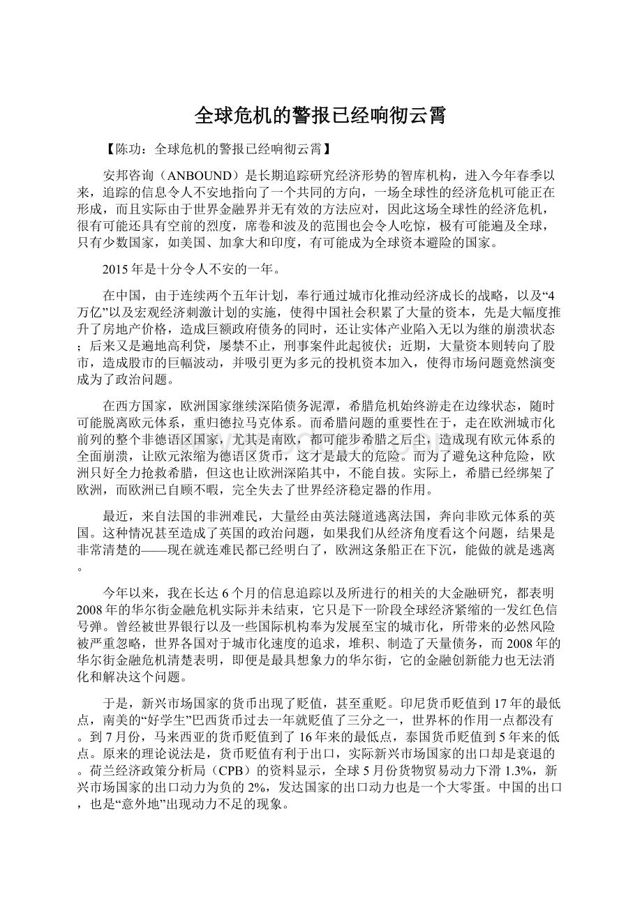 全球危机的警报已经响彻云霄.docx