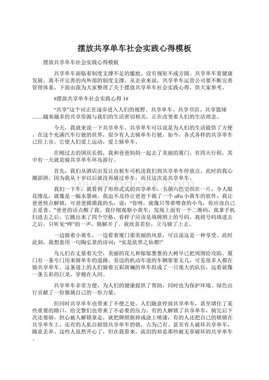 摆放共享单车社会实践心得模板.docx