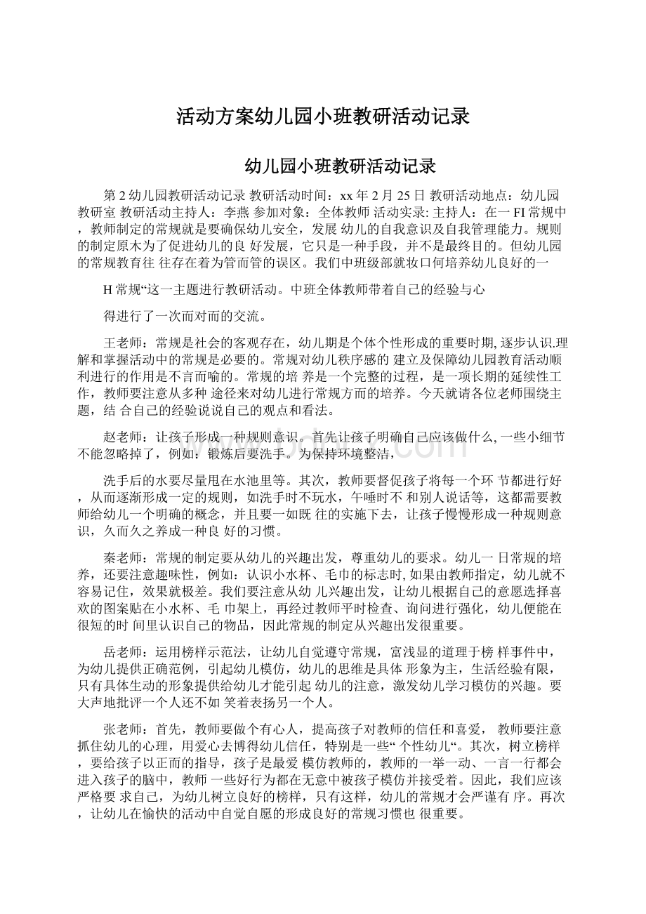 活动方案幼儿园小班教研活动记录.docx_第1页