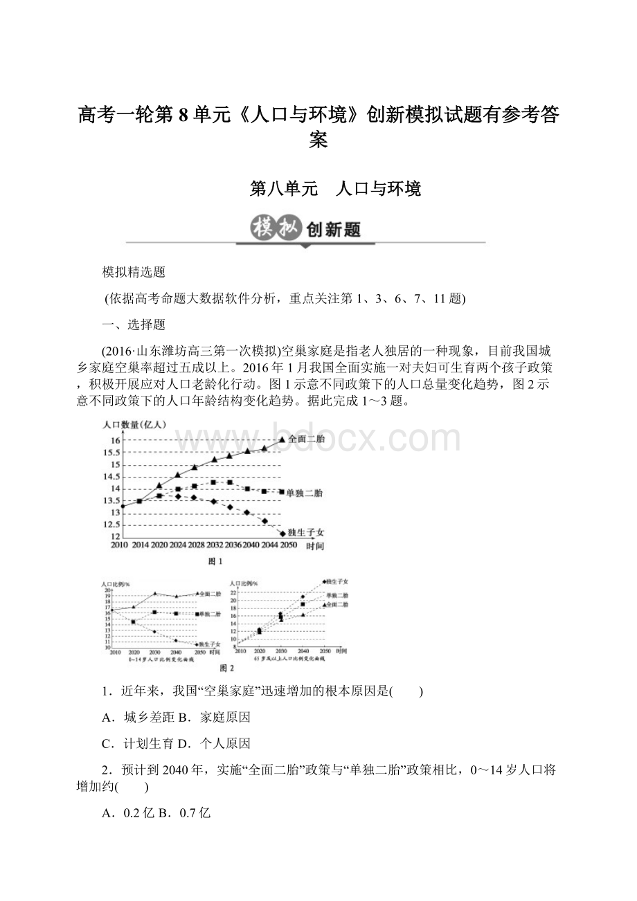 高考一轮第8单元《人口与环境》创新模拟试题有参考答案Word文档下载推荐.docx