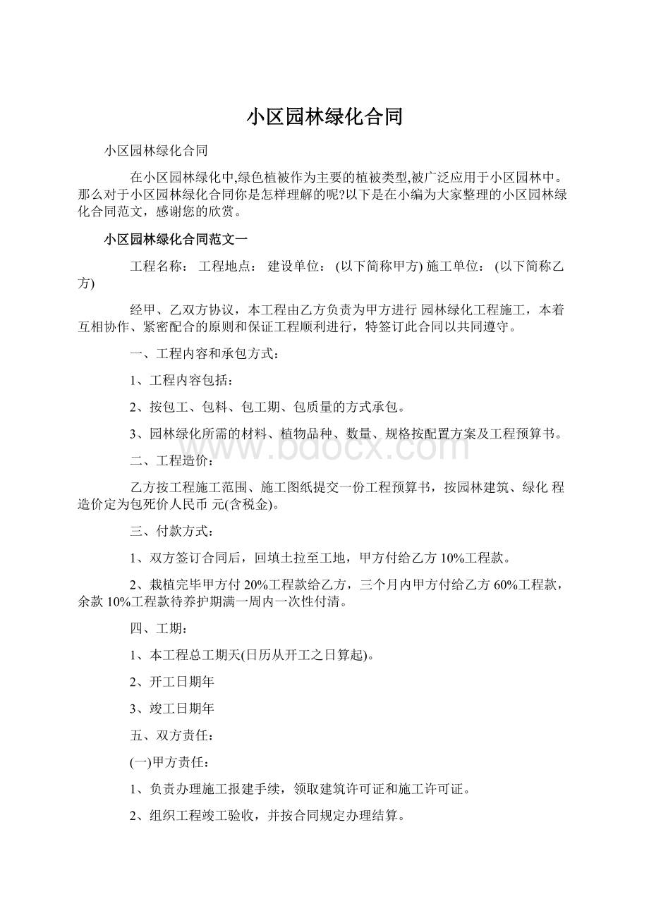 小区园林绿化合同Word文件下载.docx