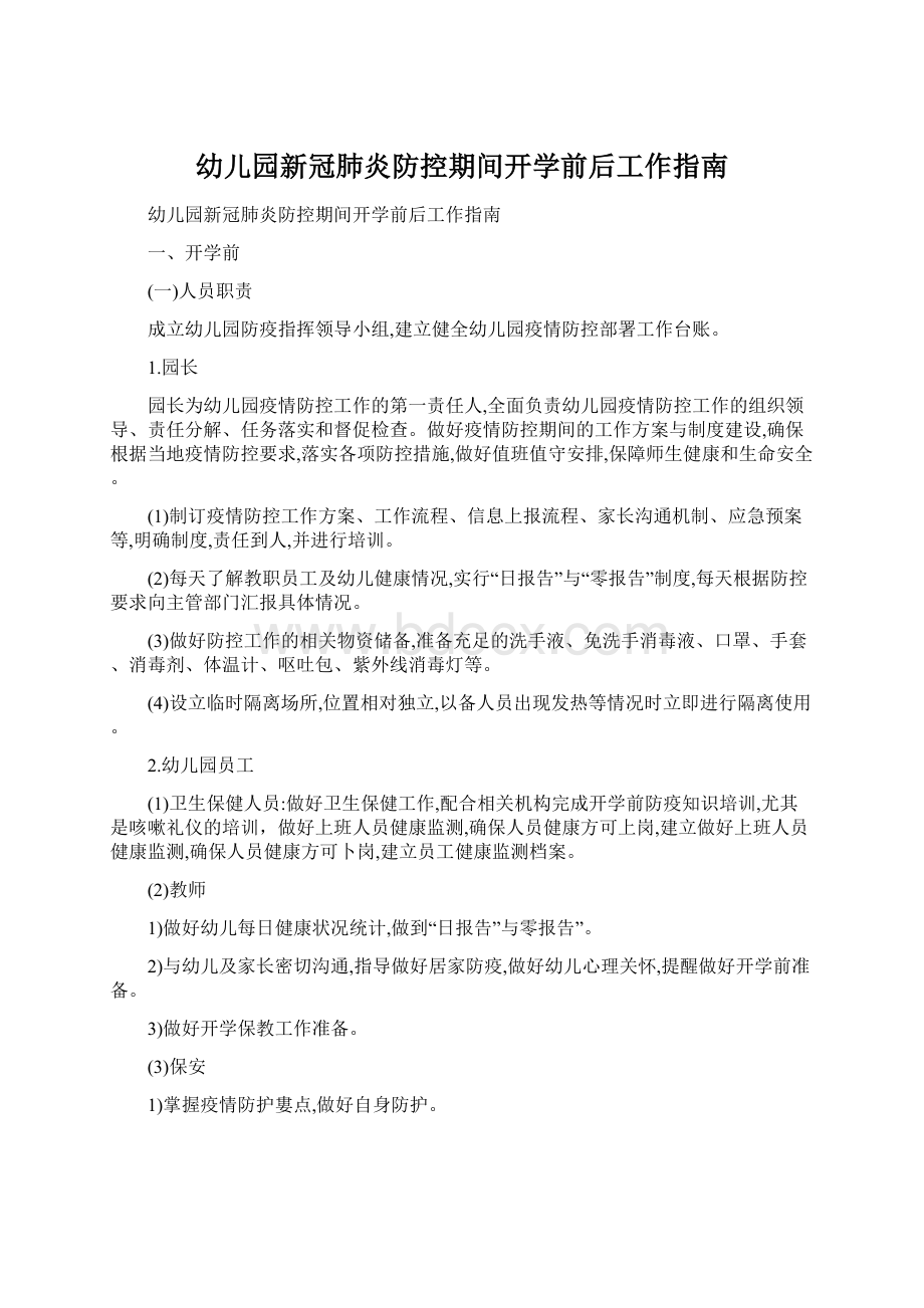 幼儿园新冠肺炎防控期间开学前后工作指南.docx