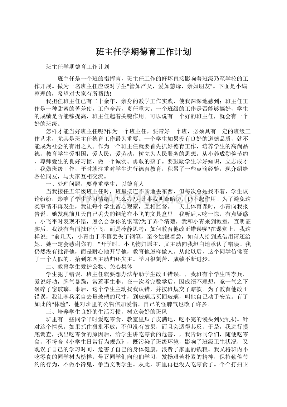 班主任学期德育工作计划.docx