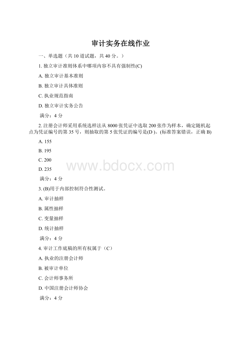 审计实务在线作业Word下载.docx