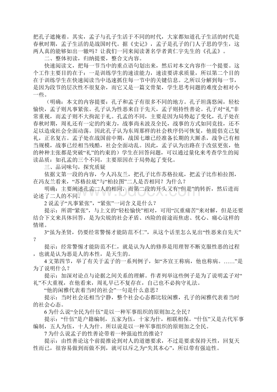 孔孟第一课时导学案.docx_第2页