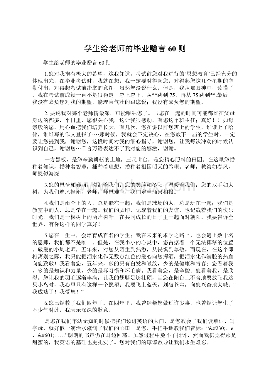 学生给老师的毕业赠言60则.docx_第1页